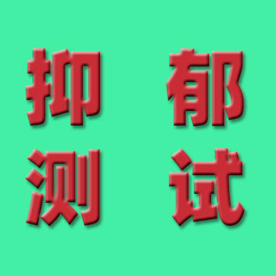 抑郁症自测_抑郁症初期表现症状